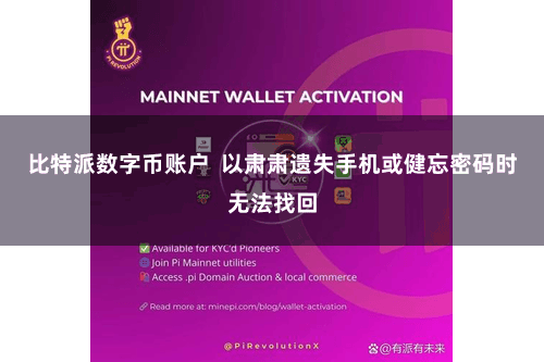 比特派数字币账户 以肃肃遗失手机或健忘密码时无法找回