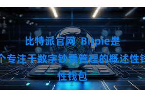 比特派官网 Bitpie是一个专注于数字钞票管理的概述性钱包