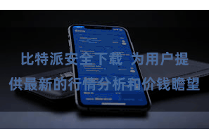 比特派安全下载  为用户提供最新的行情分析和价钱瞻望