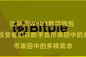 比特派Web3数字钱包  无礼了投资者们在数字货币来回中的多样需求