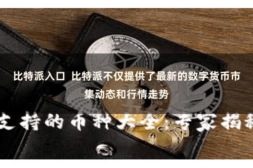 比特派入口  比特派不仅提供了最新的数字货币市集动态和行情走势