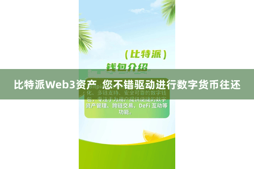 比特派Web3资产  您不错驱动进行数字货币往还