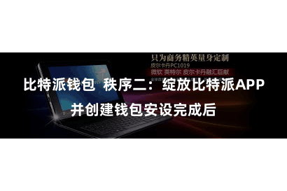 比特派钱包  秩序二：绽放比特派APP并创建钱包安设完成后
