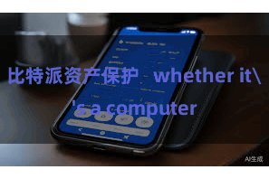 比特派资产保护   whether it's a computer