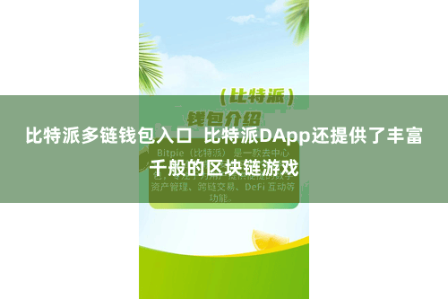 比特派多链钱包入口  比特派DApp还提供了丰富千般的区块链游戏