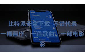 比特派安全下载  不错代表一幅画作、一首歌曲、一部电影