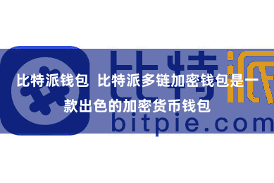 比特派钱包  比特派多链加密钱包是一款出色的加密货币钱包
