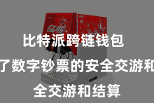 比特派跨链钱包  罢了了数字钞票的安全交游和结算