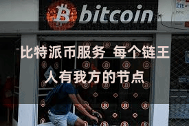 比特派币服务  每个链王人有我方的节点