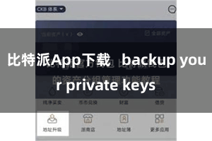 比特派App下载   backup your private keys