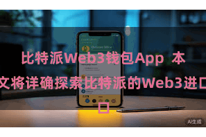 比特派Web3钱包App  本文将详确探索比特派的Web3进口