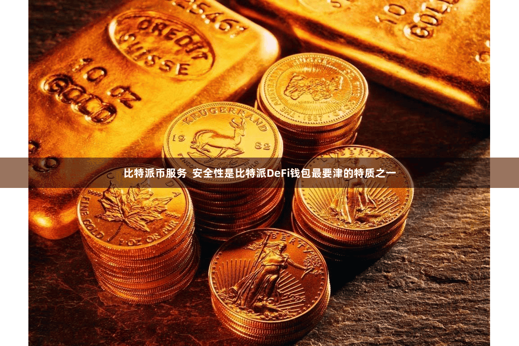 比特派币服务  安全性是比特派DeFi钱包最要津的特质之一