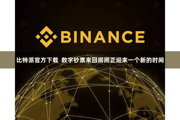 比特派官方下载  数字钞票来回阛阓正迎来一个新的时间
