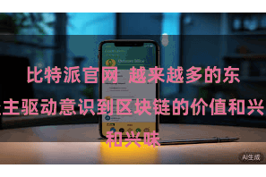 比特派官网  越来越多的东谈主驱动意识到区块链的价值和兴味