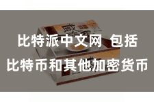 比特派中文网  包括比特币和其他加密货币