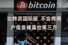 比特派国际版  不会将用户信息裸露给第三方
