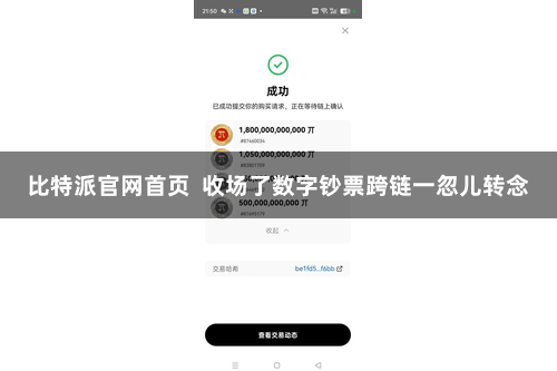 比特派官网首页  收场了数字钞票跨链一忽儿转念