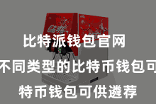 比特派钱包官网  有很多不同类型的比特币钱包可供遴荐