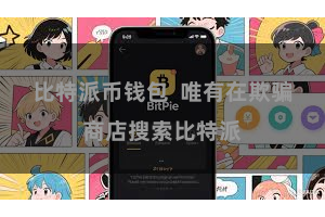 比特派币钱包  唯有在欺骗商店搜索比特派