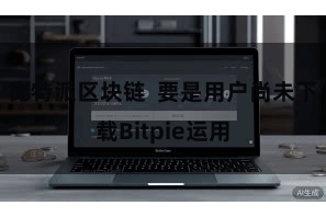 比特派区块链 要是用户尚未下载Bitpie运用