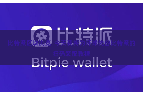 比特派区块浏览 今天我将为环球先容比特派的扫码装配教程