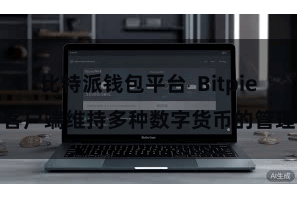 比特派钱包平台 Bitpie客户端维持多种数字货币的管理