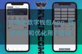 比特派数字钱包App  贬抑更正和优化用户体验