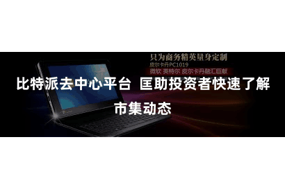 比特派去中心平台  匡助投资者快速了解市集动态
