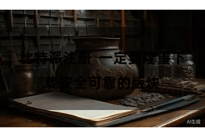 比特派注册  一定要隆重下载安全可靠的版块