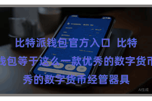 比特派钱包官方入口  比特派数字链钱包等于这么一款优秀的数字货币经管器具