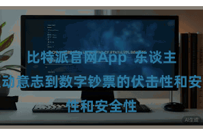 比特派官网App  东谈主们驱动意志到数字钞票的伏击性和安全性