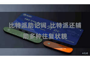 比特派助记词  比特派还辅助多种往复状貌