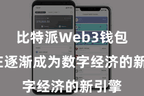 比特派Web3钱包  正在逐渐成为数字经济的新引擎