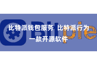 比特派钱包服务  比特派行为一款开源软件