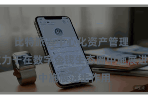 比特派去中心化资产管理  一直致力于在数字金钱生态圈中施展进击作用