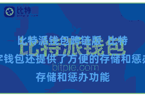 比特派钱包跨链版  比特派数字钱包还提供了方便的存储和惩办功能