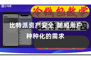 比特派资产安全  随和用户种种化的需求