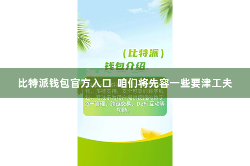 比特派钱包官方入口  咱们将先容一些要津工夫