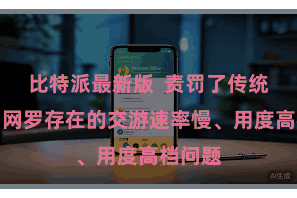比特派最新版  责罚了传统比特币网罗存在的交游速率慢、用度高档问题