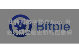 比特派数字账户App  务必如期查验更新钱包版块