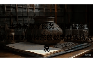 比特派数字服务  不错让您遍地随时搜检您的数字钞票情况