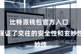 比特派钱包官方入口  保证了交往的安全性和玄妙性