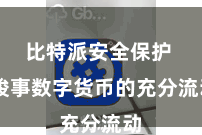 比特派安全保护  竣事数字货币的充分流动