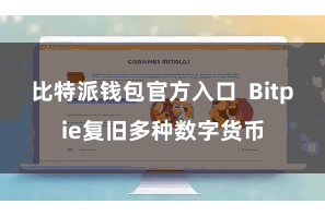 比特派钱包官方入口  Bitpie复旧多种数字货币