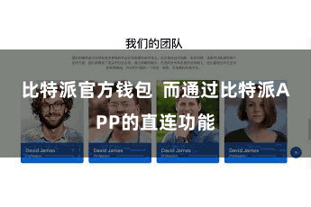 比特派官方钱包  而通过比特派APP的直连功能