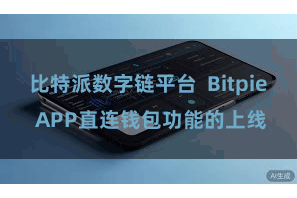 比特派数字链平台  Bitpie APP直连钱包功能的上线
