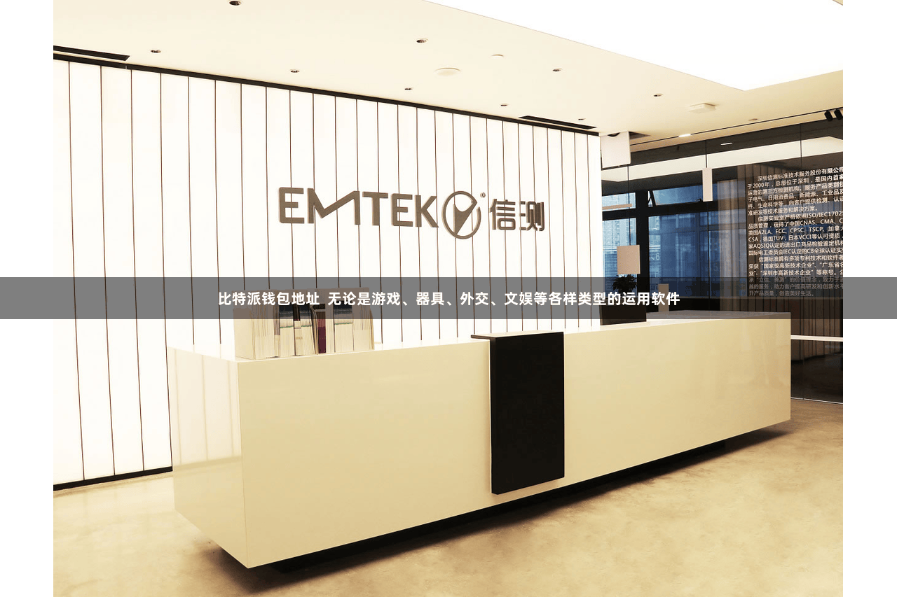 比特派钱包地址  无论是游戏、器具、外交、文娱等各样类型的运用软件