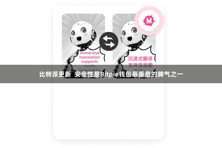 比特派更新  安全性是Bitpie钱包最垂危的脾气之一