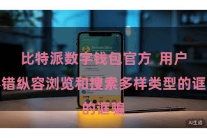 比特派数字钱包官方  用户不错纵容浏览和搜索多样类型的诓骗