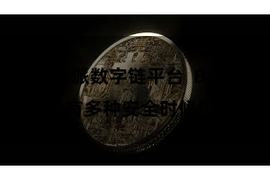 比特派数字链平台  Bitpie领有多种安全时候保险